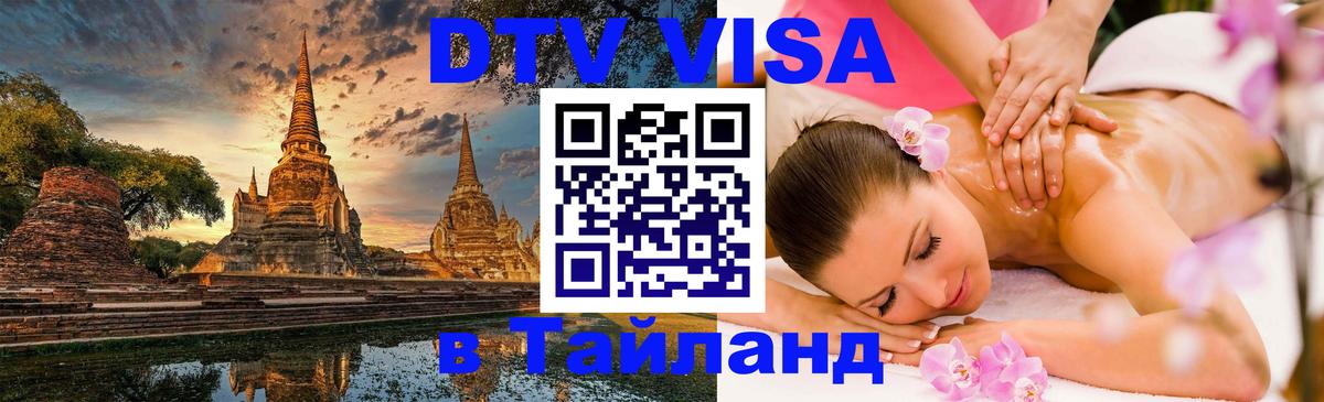 DTV (ДТВ) visa Таиланд 