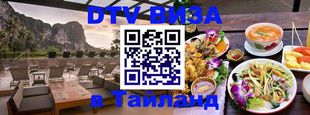 ДТВ VISA Тайланд для фрилансеров 